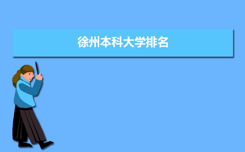 徐州本科大学实力排名(所有大学排名表)