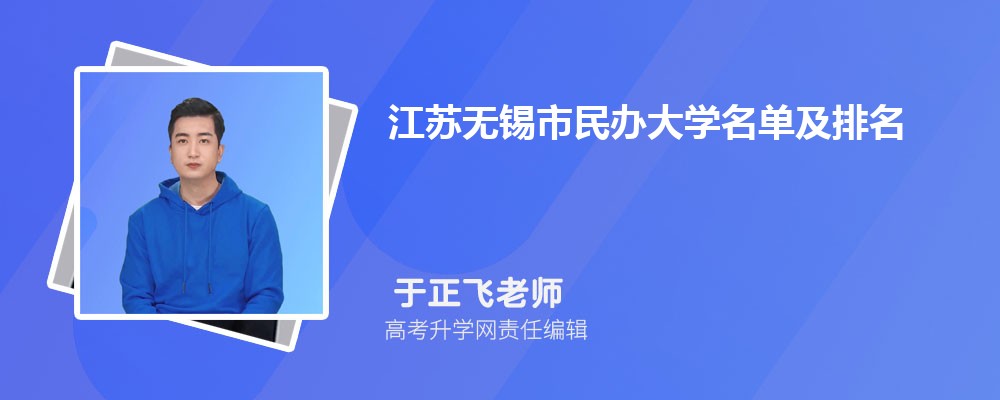江苏无锡民办大学名单及最新排名2024