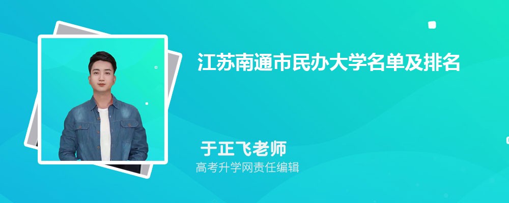 江苏南通民办大学名单及最新排名2024