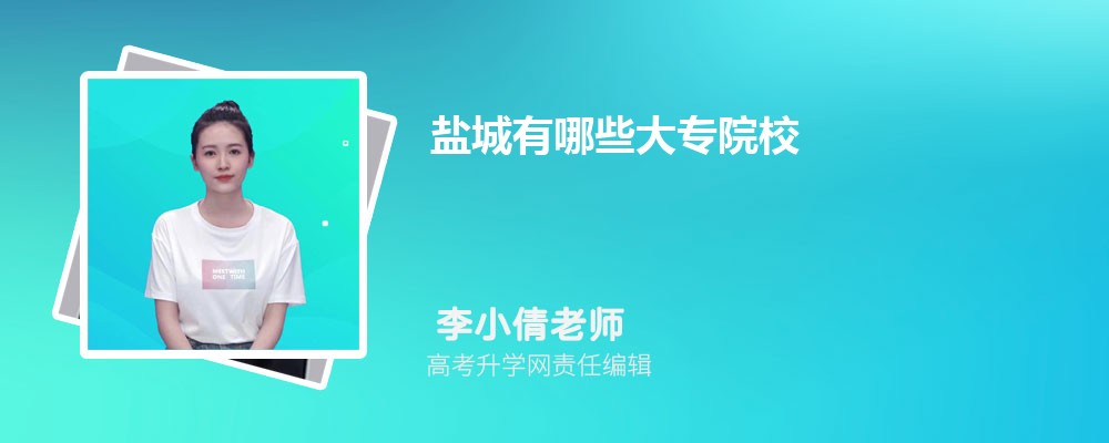 2024年盐城有哪些大专院校(专科学校名单和排名)