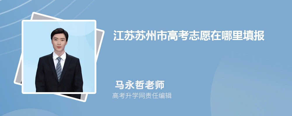 2024年江苏苏州市高考志愿在哪里填报(网址登录入口地址)