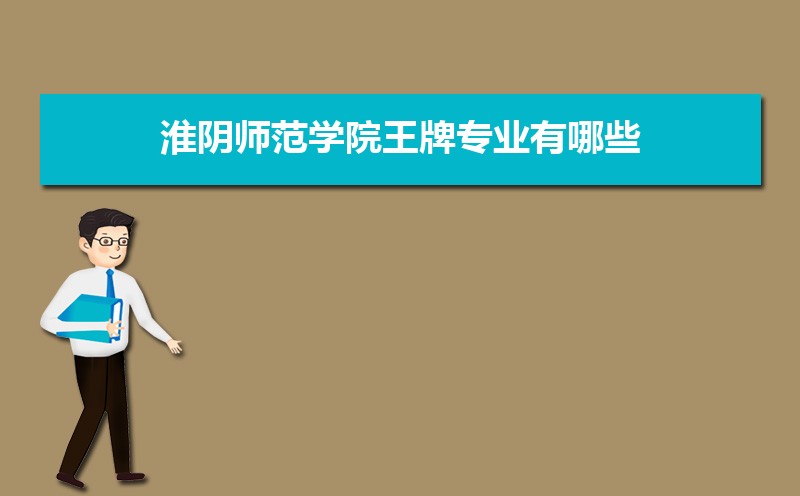 2022年淮阴师范学院王牌专业有哪些 国家特色重点专业名单