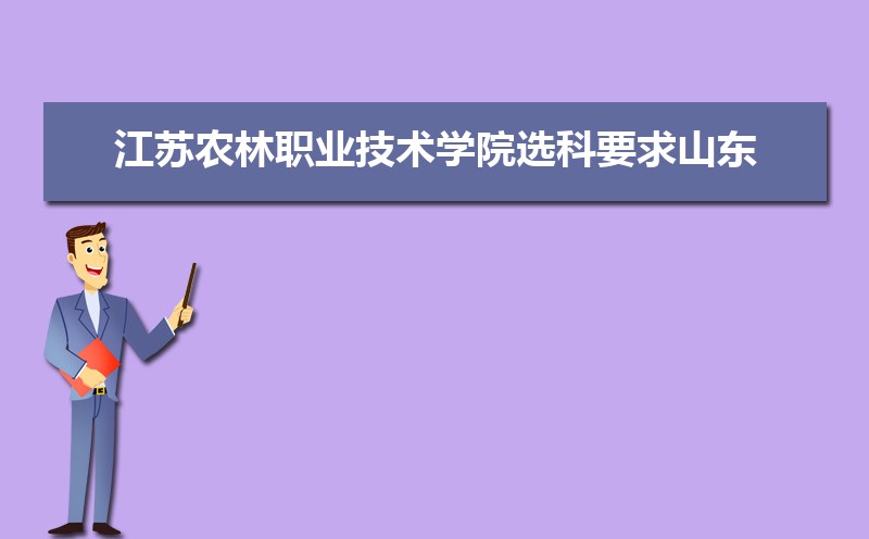 江蘇農林職業技術學院錄取通知書發放時間什么時候(查詢入口) 