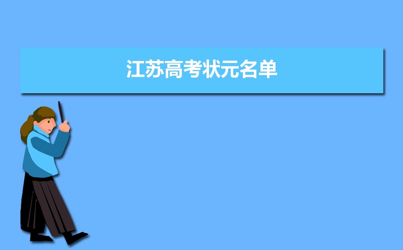 2022年江苏高考最高分是谁 江苏高考状元名单分数学校