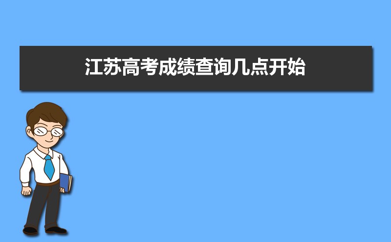2021年江苏高考成绩查询几点开始,查询系统入口网址