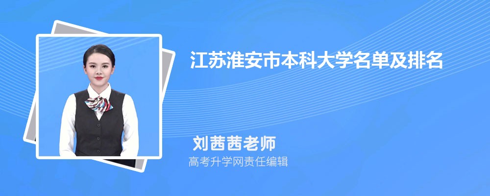 江苏淮安本科大学名单及最新排名2024