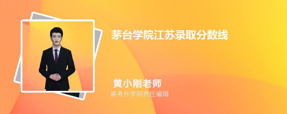 茅臺(tái)學(xué)院江蘇錄取分?jǐn)?shù)線及招生人數(shù) 附2022-2020最低位次排名 茅臺(tái)學(xué)院江蘇錄取分?jǐn)?shù)線及招生人數(shù) 附2022-2020最低位次排名