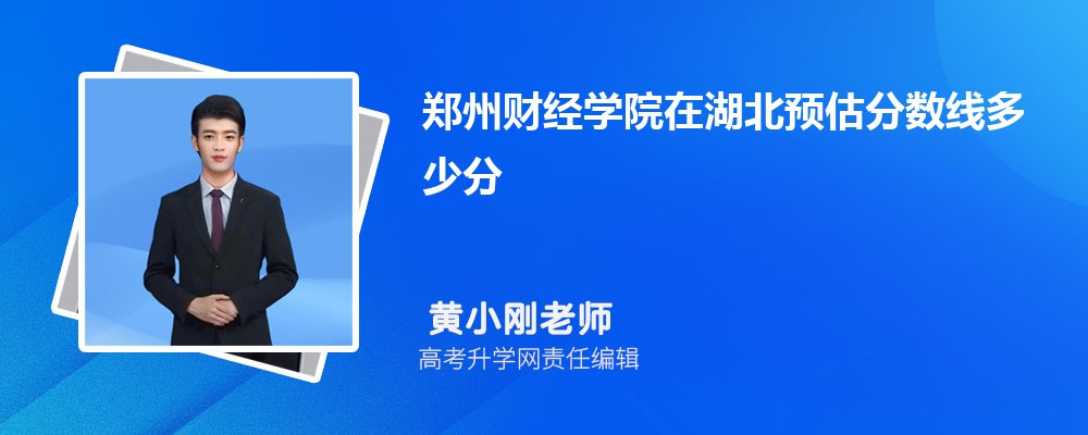 郑州财经学院在湖北预估录取分数线多少分