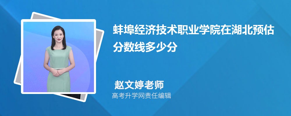 蚌埠經(jīng)濟(jì)技術(shù)職業(yè)學(xué)院在湖北預(yù)估錄取分?jǐn)?shù)線2025年多少分 蚌埠經(jīng)濟(jì)技術(shù)職業(yè)學(xué)院在湖北預(yù)估錄取分?jǐn)?shù)線2025年多少分