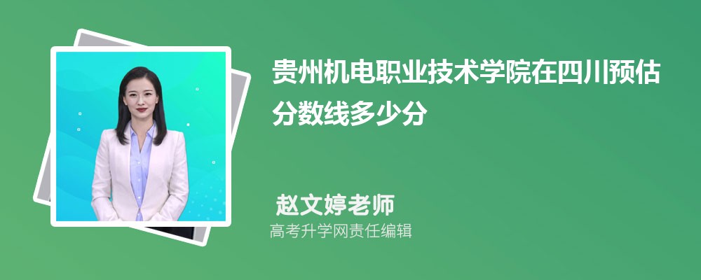 貴州機電職業(yè)技術學院在四川預估錄取分數線2025年多少分 貴州機電職業(yè)技術學院在四川預估錄取分數線2025年多少分