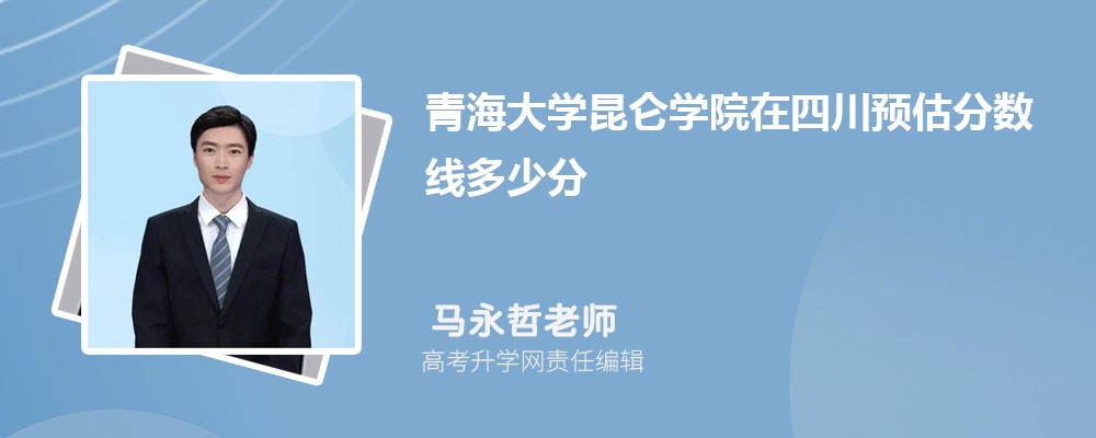 青海大學昆侖學院在四川預估錄取分數線多少分