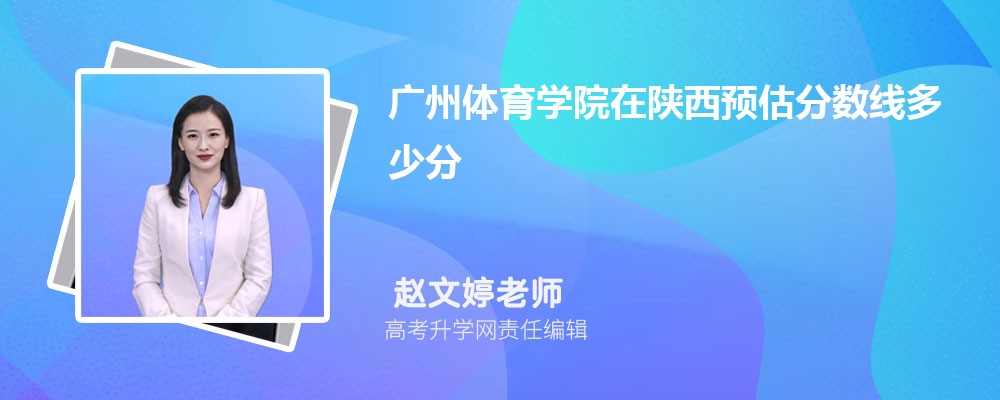 廣州體育學(xué)院在陜西預(yù)估錄取分?jǐn)?shù)線2025年多少分 廣州體育學(xué)院在陜西預(yù)估錄取分?jǐn)?shù)線2025年多少分