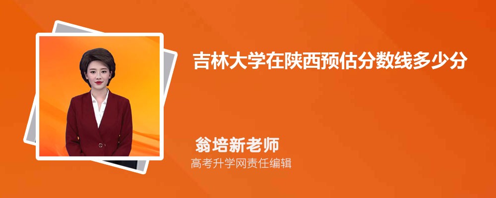 吉林大學(xué)在陜西預(yù)估錄取分?jǐn)?shù)線2025年多少分 吉林大學(xué)在陜西預(yù)估錄取分?jǐn)?shù)線2025年多少分