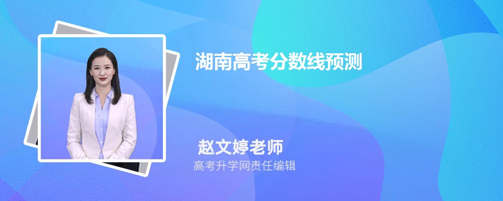 湖南高考分数线预测分2024多少分(历史选科) 湖南高考分数线预测分2024多少分(历史选科)