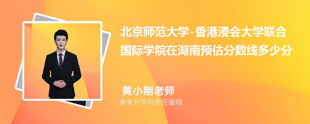 北京師范大學-在湖南預估錄取分數線2025年多少分 北京師范大學-在湖南預估錄取分數線2025年多少分