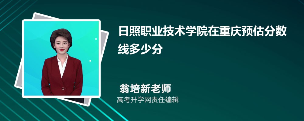 日照職業(yè)技術學院在重慶預估錄取分數(shù)線2025年多少分 日照職業(yè)技術學院在重慶預估錄取分數(shù)線2025年多少分