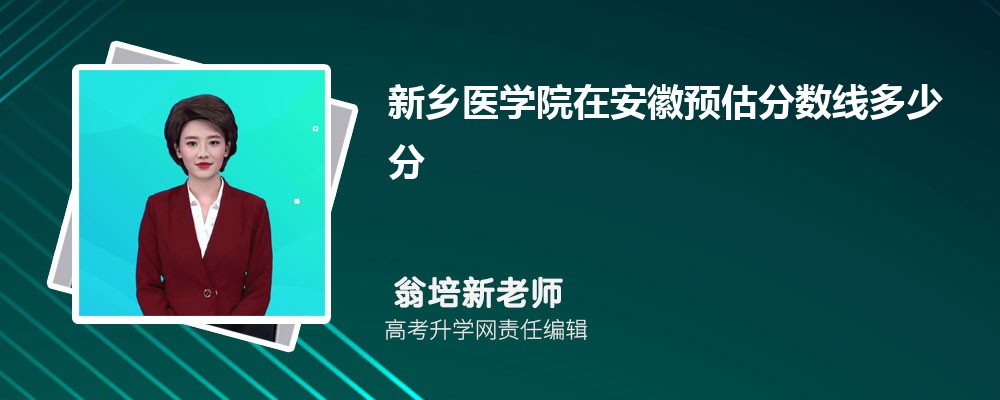 新鄉醫學院在安徽預估錄取分數線多少分