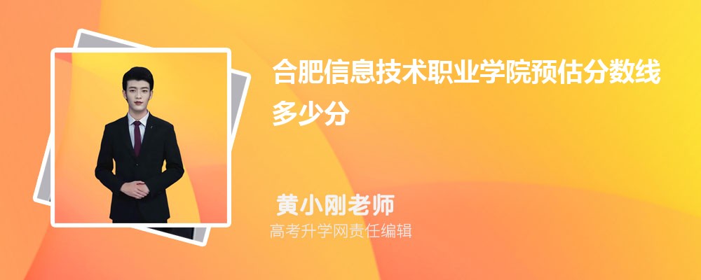 合肥信息技術(shù)職業(yè)學院預估錄取分數(shù)線2025年多少分 合肥信息技術(shù)職業(yè)學院預估錄取分數(shù)線2025年多少分