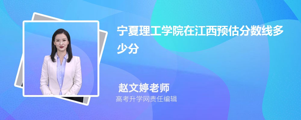 寧夏理工學(xué)院在江西預(yù)估錄取分?jǐn)?shù)線2025年多少分 寧夏理工學(xué)院在江西預(yù)估錄取分?jǐn)?shù)線2025年多少分