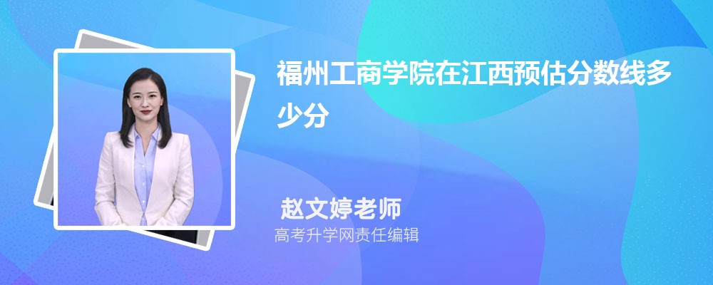 福州工商學(xué)院在江西預(yù)估錄取分?jǐn)?shù)線2025年多少分 福州工商學(xué)院在江西預(yù)估錄取分?jǐn)?shù)線2025年多少分
