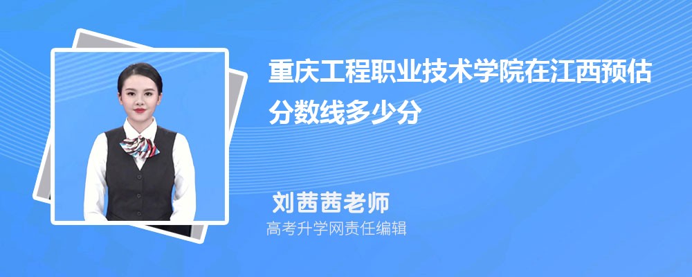 重慶工程職業(yè)技術(shù)學院在江西預估錄取分數(shù)線2025年多少分 重慶工程職業(yè)技術(shù)學院在江西預估錄取分數(shù)線2025年多少分