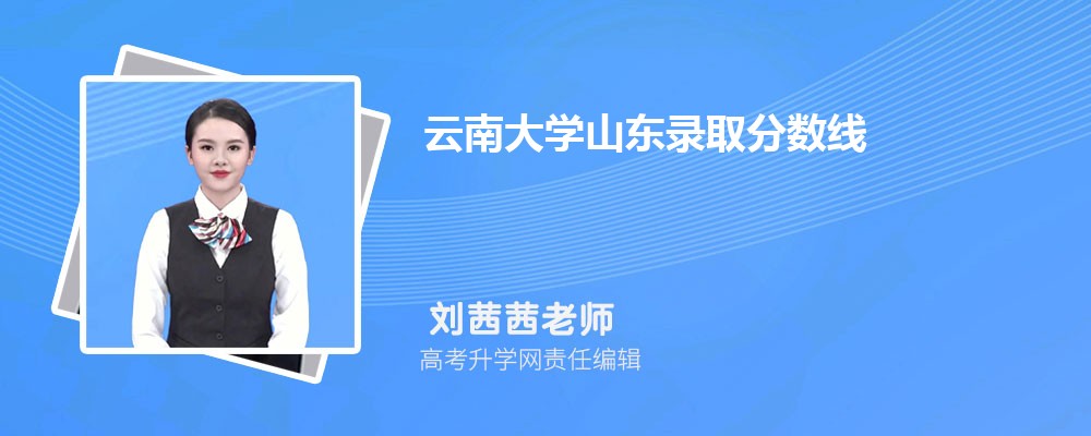 云南大學(xué)山東錄取分?jǐn)?shù)線及招生人數(shù) 附2022-2020最低位次排名 云南大學(xué)山東錄取分?jǐn)?shù)線及招生人數(shù) 附2022-2020最低位次排名