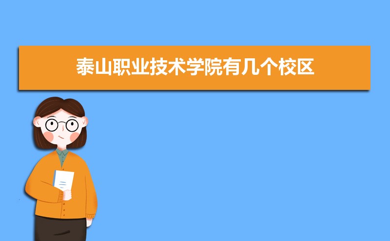 泰山职业技术学院有几个校区哪个校区最好及各校区介绍