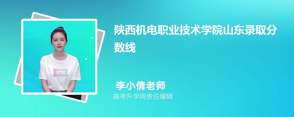 陜西機(jī)電職業(yè)技術(shù)學(xué)院山東錄取分?jǐn)?shù)線及招生人數(shù) 附2022-2020最低位次排名 陜西機(jī)電職業(yè)技術(shù)學(xué)院山東錄取分?jǐn)?shù)線及招生人數(shù) 附2022-2020最低位次排名