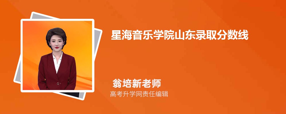 星海音樂學院山東錄取分數(shù)線及招生人數(shù) 附2022-2020最低位次排名 星海音樂學院山東錄取分數(shù)線及招生人數(shù) 附2022-2020最低位次排名