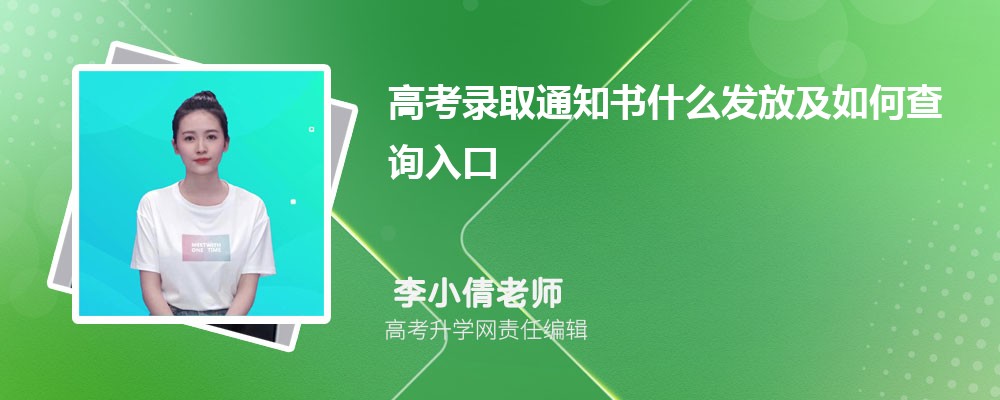山东高考2026年高考录取通知书什么时候发放及如何查询入口 山东高考2026年高考录取通知书什么时候发放及如何查询入口