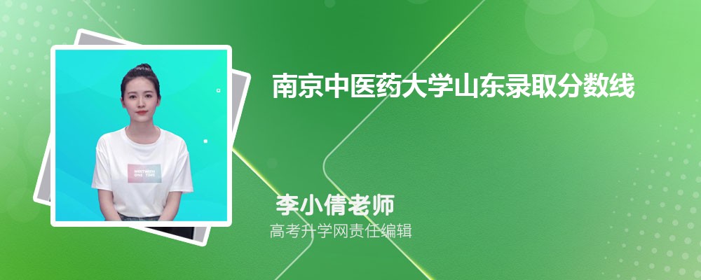 南京中醫(yī)藥大學(xué)山東錄取分?jǐn)?shù)線及招生人數(shù) 附2022-2020最低位次排名 南京中醫(yī)藥大學(xué)山東錄取分?jǐn)?shù)線及招生人數(shù) 附2022-2020最低位次排名