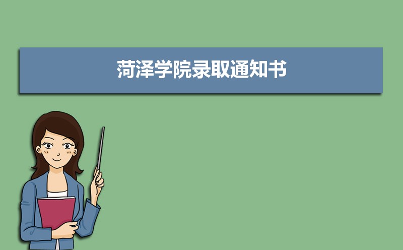 2024年菏泽学院录取通知书什么时候发放,发放时间及查询网址入口  