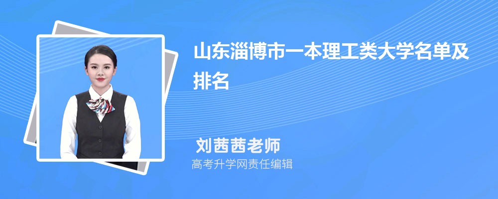 山东淄博一本理工类大学名单及最新排名2024
