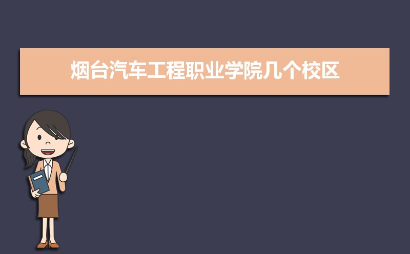 烟台汽车工程职业学院有几个校区哪个校区最好及各校区介绍