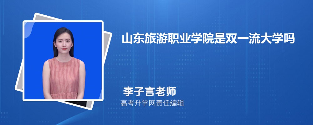 山東旅游職業學院是雙一流大學嗎?(屬于什么檔次水平) 山東旅游職業學院是雙一流大學嗎?(屬于什么檔次水平)