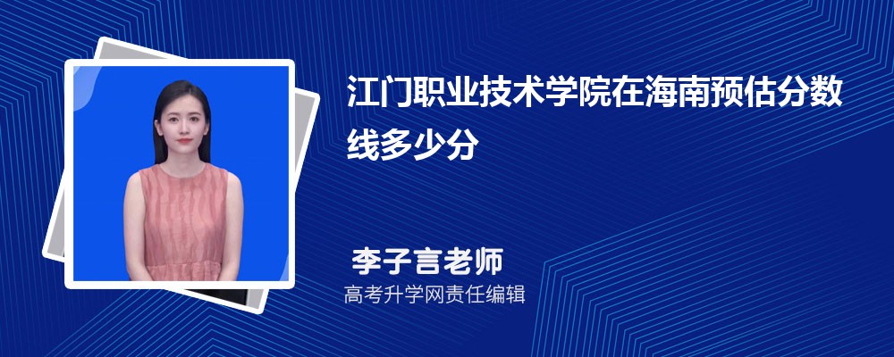 江門職業(yè)技術(shù)學(xué)院在海南預(yù)估錄取分?jǐn)?shù)線2025年多少分 江門職業(yè)技術(shù)學(xué)院在海南預(yù)估錄取分?jǐn)?shù)線2025年多少分