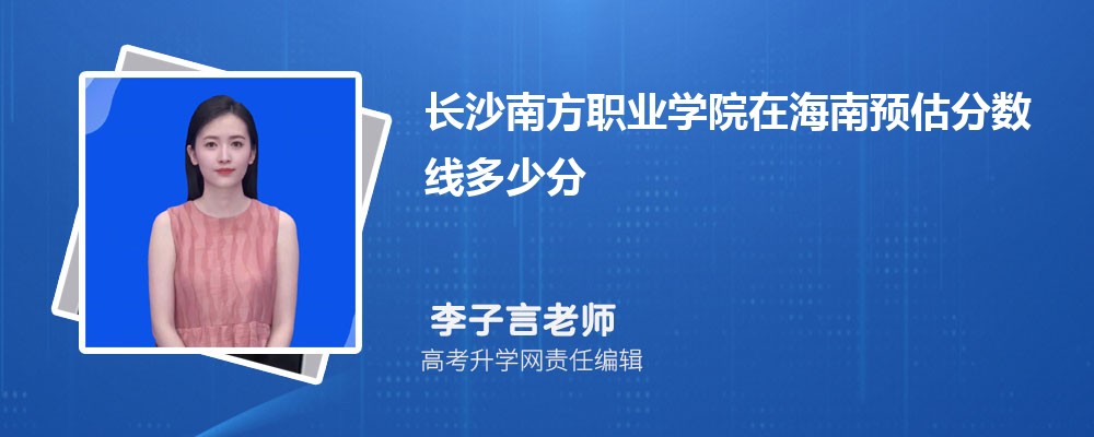 长沙南方职业学院在海南预估录取分数线2024年多少分