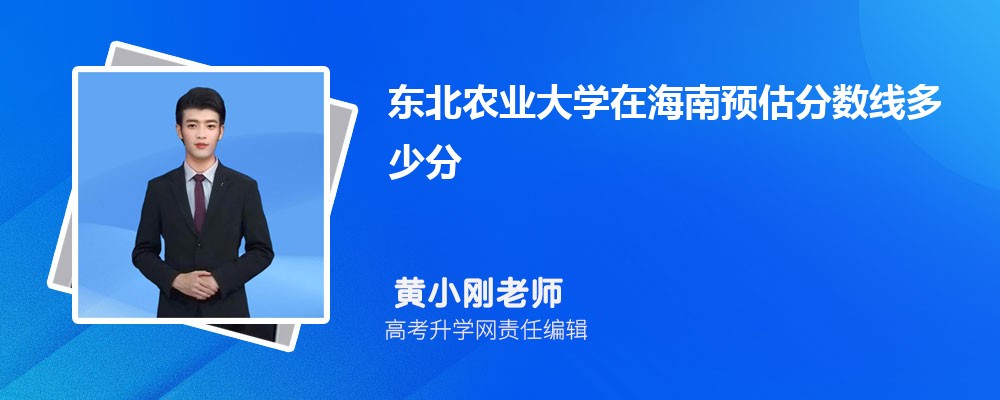 東北農(nóng)業(yè)大學(xué)在海南預(yù)估錄取分?jǐn)?shù)線2025年多少分 東北農(nóng)業(yè)大學(xué)在海南預(yù)估錄取分?jǐn)?shù)線2025年多少分