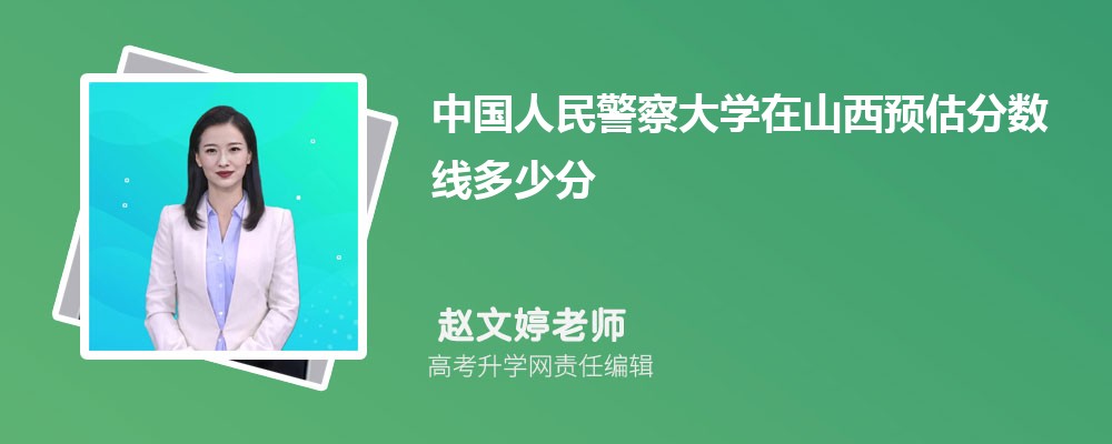 中國(guó)人民警察大學(xué)在山西預(yù)估錄取分?jǐn)?shù)線2025年多少分 中國(guó)人民警察大學(xué)在山西預(yù)估錄取分?jǐn)?shù)線2025年多少分