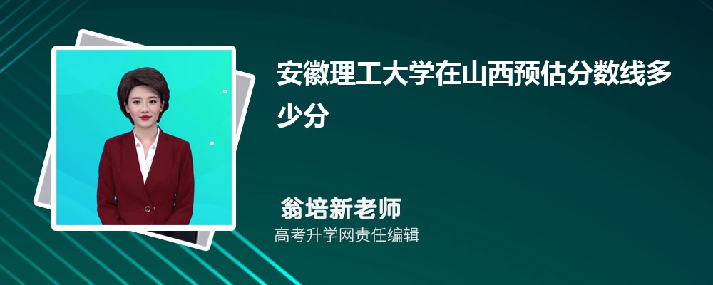 安徽理工大學(xué)在山西預(yù)估錄取分?jǐn)?shù)線2025年多少分 安徽理工大學(xué)在山西預(yù)估錄取分?jǐn)?shù)線2025年多少分