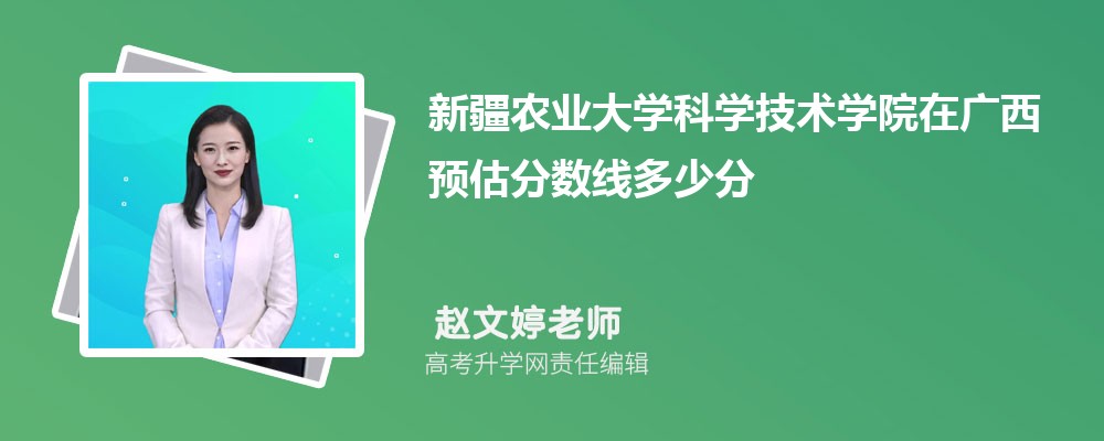 新疆農(nóng)業(yè)大學(xué)科學(xué)技術(shù)學(xué)院在廣西預(yù)估錄取分數(shù)線2025年多少分 新疆農(nóng)業(yè)大學(xué)科學(xué)技術(shù)學(xué)院在廣西預(yù)估錄取分數(shù)線2025年多少分