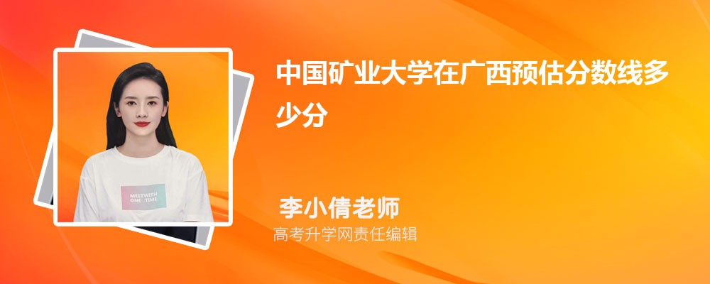 中國礦業(yè)大學(xué)在廣西預(yù)估錄取分數(shù)線2025年多少分 中國礦業(yè)大學(xué)在廣西預(yù)估錄取分數(shù)線2025年多少分