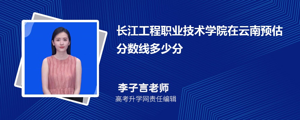 長(zhǎng)江工程職業(yè)技術(shù)學(xué)院在云南預(yù)估錄取分?jǐn)?shù)線2025年多少分 長(zhǎng)江工程職業(yè)技術(shù)學(xué)院在云南預(yù)估錄取分?jǐn)?shù)線2025年多少分