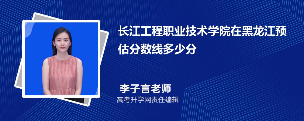 長(zhǎng)江工程職業(yè)技術(shù)學(xué)院在黑龍江預(yù)估錄取分?jǐn)?shù)線2025年多少分 長(zhǎng)江工程職業(yè)技術(shù)學(xué)院在黑龍江預(yù)估錄取分?jǐn)?shù)線2025年多少分