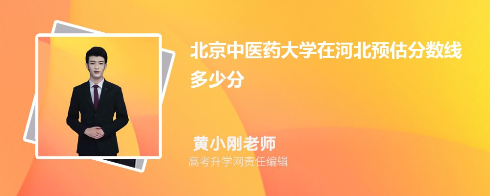 北京中醫(yī)藥大學在河北預估錄取分數線2025年多少分 北京中醫(yī)藥大學在河北預估錄取分數線2025年多少分