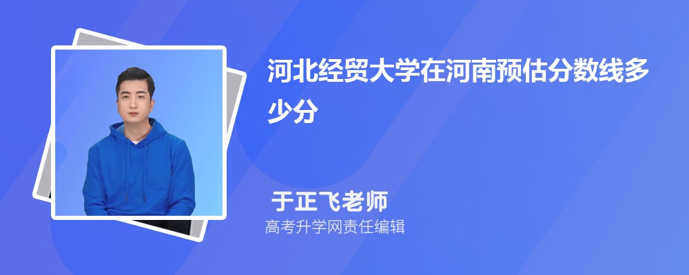 河北經貿大學在河南預估錄取分數線多少分