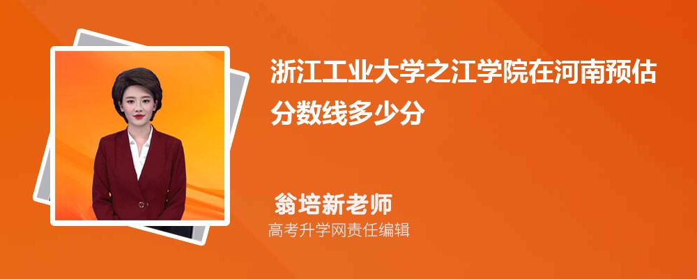 浙江工業(yè)大學(xué)之江學(xué)院在河南預(yù)估錄取分?jǐn)?shù)線2025年多少分 浙江工業(yè)大學(xué)之江學(xué)院在河南預(yù)估錄取分?jǐn)?shù)線2025年多少分