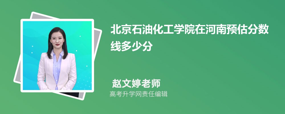北京石油化工學(xué)院在河南預(yù)估錄取分?jǐn)?shù)線2025年多少分 北京石油化工學(xué)院在河南預(yù)估錄取分?jǐn)?shù)線2025年多少分