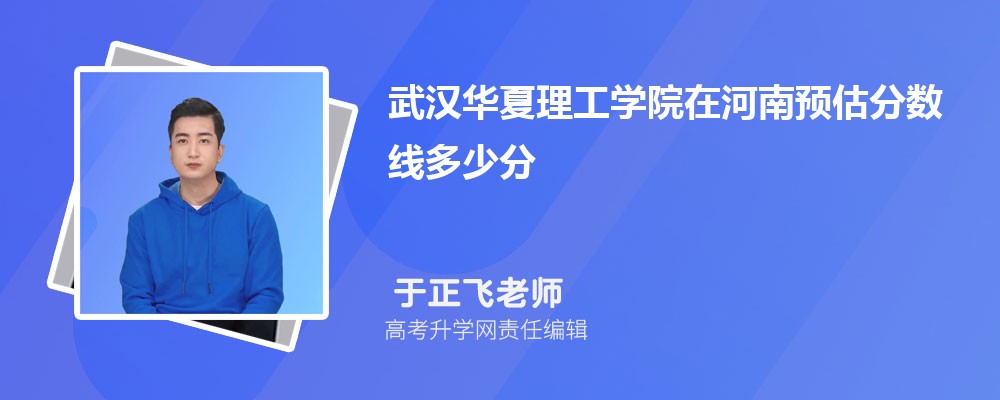 武漢華夏理工學(xué)院在河南預(yù)估錄取分?jǐn)?shù)線2025年多少分 武漢華夏理工學(xué)院在河南預(yù)估錄取分?jǐn)?shù)線2025年多少分
