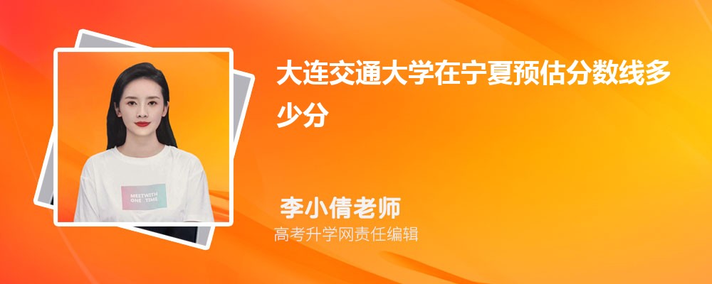 大連交通大學(xué)在寧夏預(yù)估錄取分?jǐn)?shù)線2025年多少分 大連交通大學(xué)在寧夏預(yù)估錄取分?jǐn)?shù)線2025年多少分